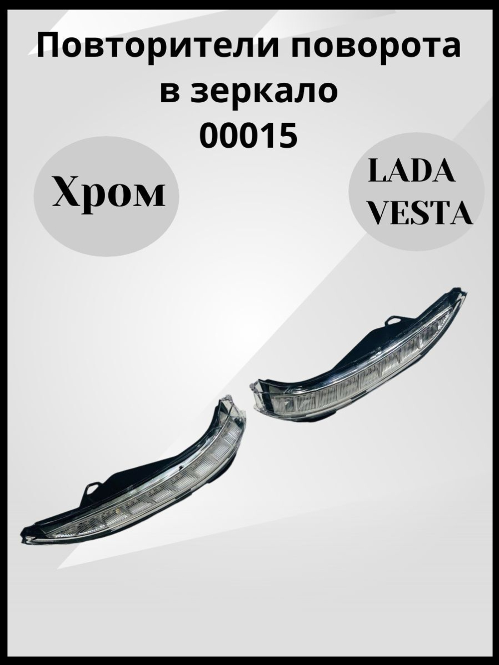 Повторители поворота в зеркало Хром для Лада Веста СВ, Кросс, Спорт / Sal-Man