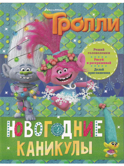 Тролли. Новогодние каникулы