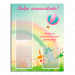 Стенд-визитка Добро пожаловать, с карманами А4 213