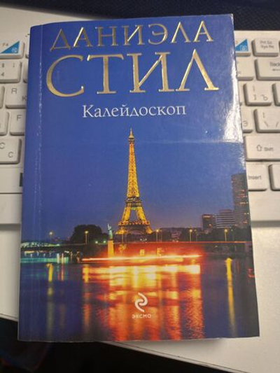 Калейдоскоп: роман