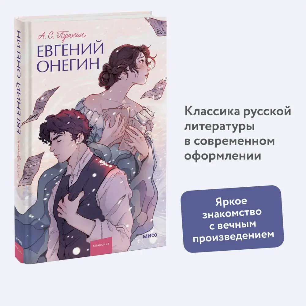 Евгений Онегин. Вечные истории. Young Adult