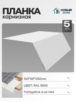Капельник для кровли (карнизная планка), 100х69мм, Длина 1250мм, Комплект 5шт, RAL9003, 0,45мм