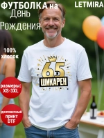 Футболка на День рождения