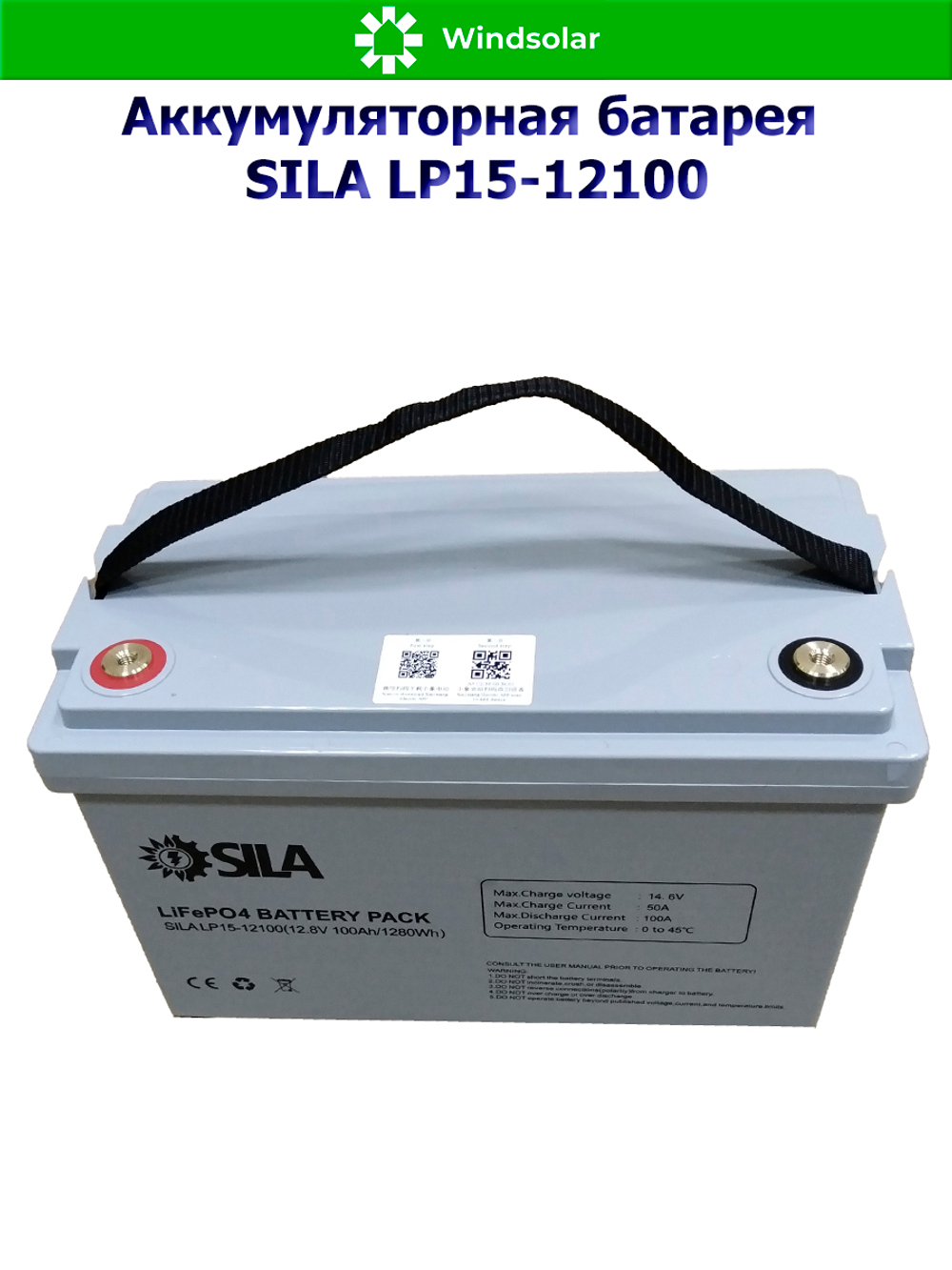 Аккумуляторная батарея SILA LP15-12100 (100Ah / 12,8V / 1280Wh / BMS / LiFePO4)