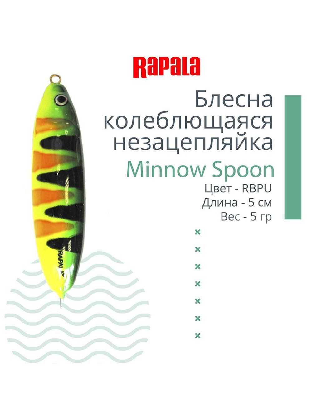 Блесна миноу незацепляйка Minnow Spoon 05, 5см, 5гр.