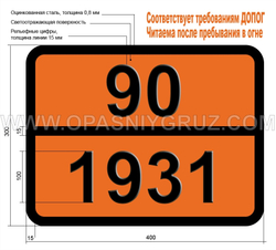Табличка Опасный груз 90-1931 ЦИНКА ДИТИОНИТ (ЦИНКА ГИДРОСУЛЬФИТ)