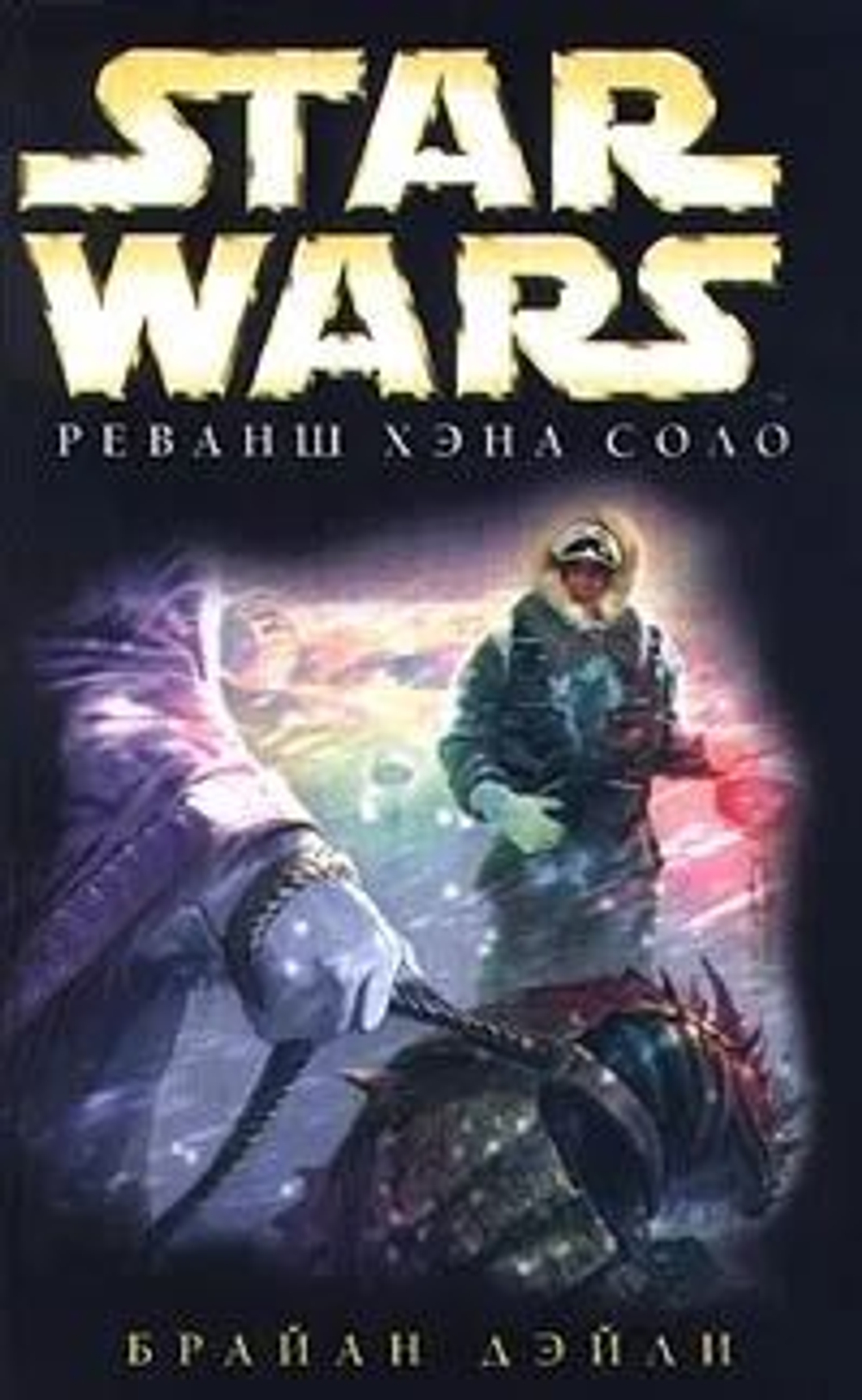 STAR WARS. Реванш Хэна Соло. Товар уцененный