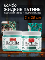 Комбо жидких патин (окисленная бронза+окисленная медь) 2х20 мл