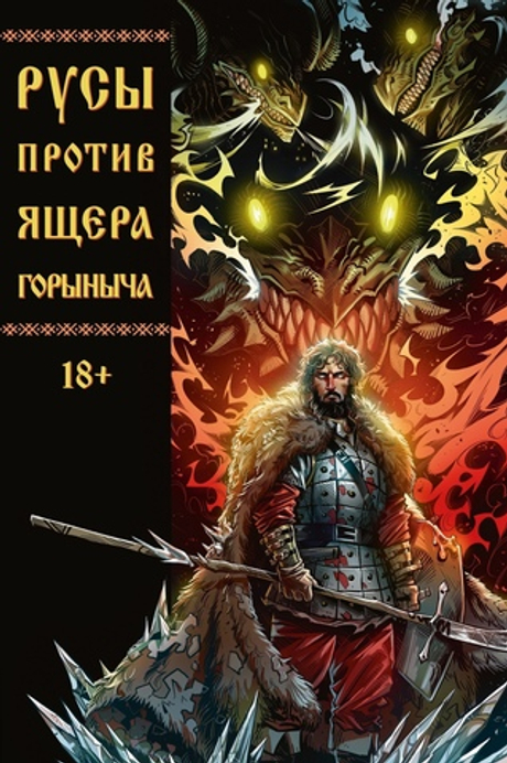 Русы против ящера Горыныча (основная обложка)