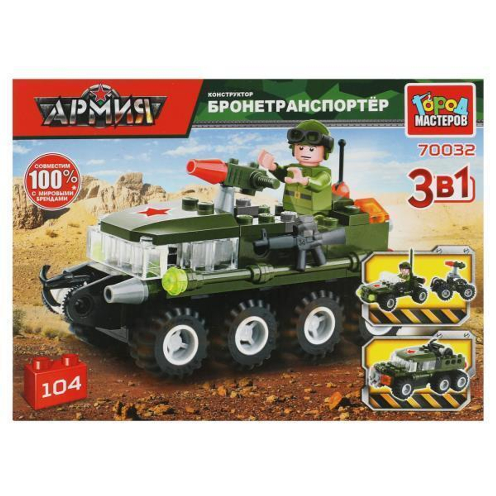 Конструктор пластмассовый 3в1 104эл. Армия "Бронетранспортёр" 70032-KK коробка (Город мастеров)