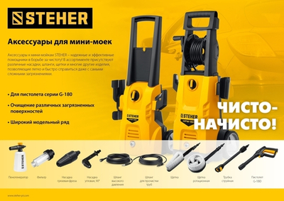 STEHER пистолет для минимоек G-180 (75410-180)