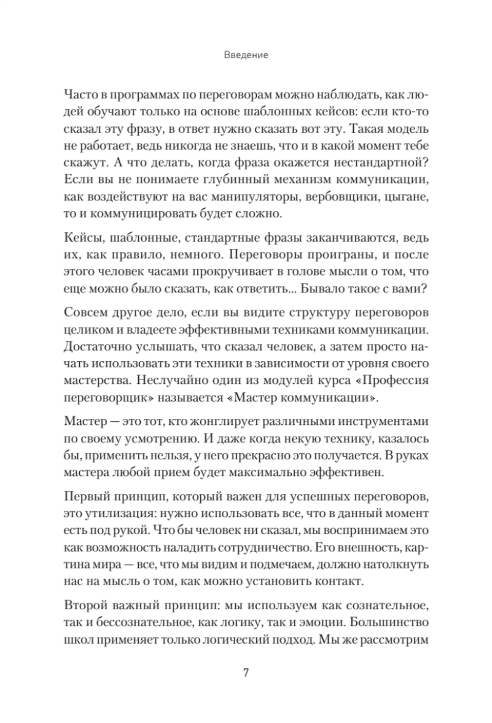 Профессия — переговорщик. Как управлять любой коммуникацией От диалога с близкими до переговоров в высших эшелонах власти