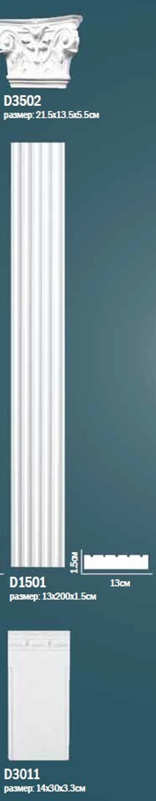 Комплект пилястры D0-1501-1