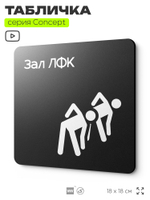 Табличка Зал ЛФК, на дверь и стену, информационная и навигационная, серия CONCEPT, 18х18 см, пластиковая, Айдентика Технолоджи