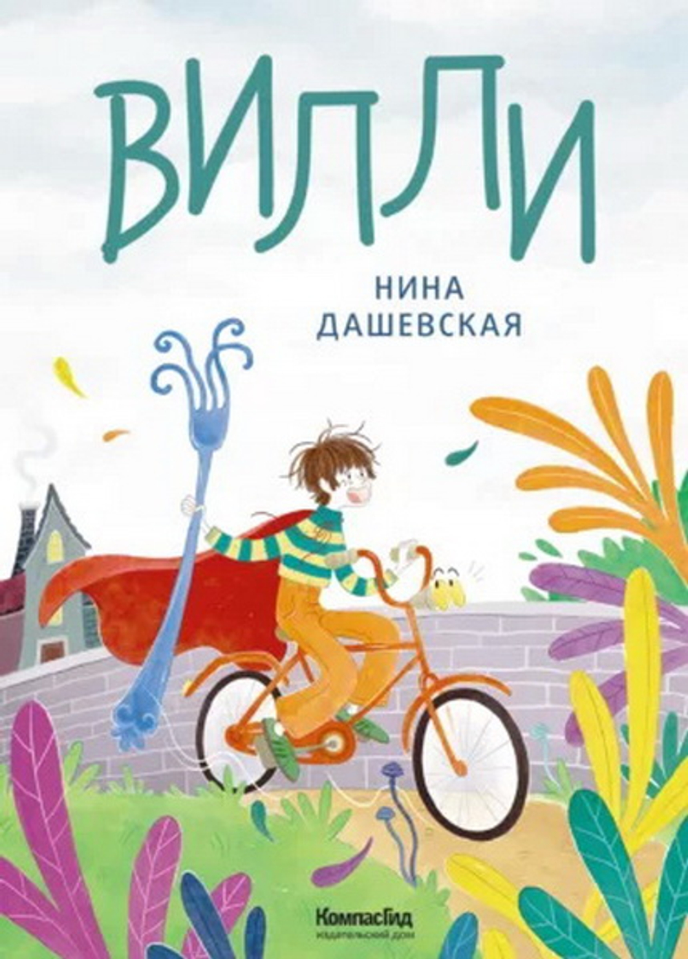 Вилли