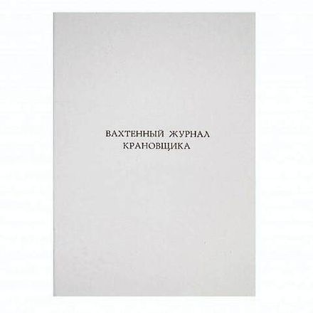 Журнал крановщика, вахтенный, ТС