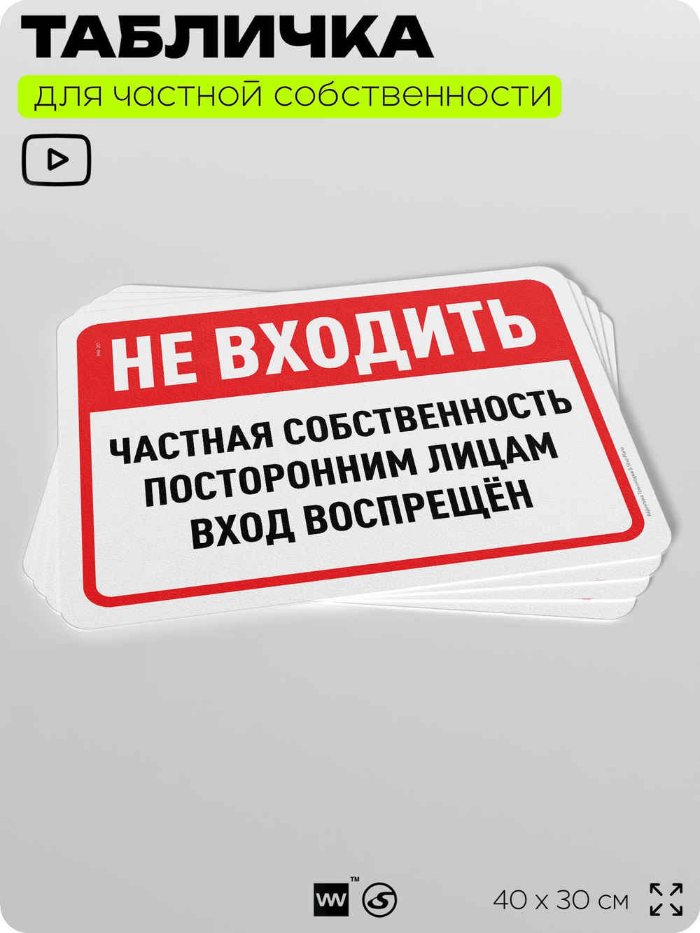Табличка для частной территории "Не входить, частная собственность", на дом, для участка, организаций, предупреждающая, 40х30 см, Silver Plane x Айдентика Технолоджи