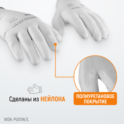 WDK-PU01W / L Перчатки белые защитные эластичные из нейлона с покрытием, 1 пара, размер L