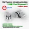 Заглушки трубок кондиционера Ford Explorer 5