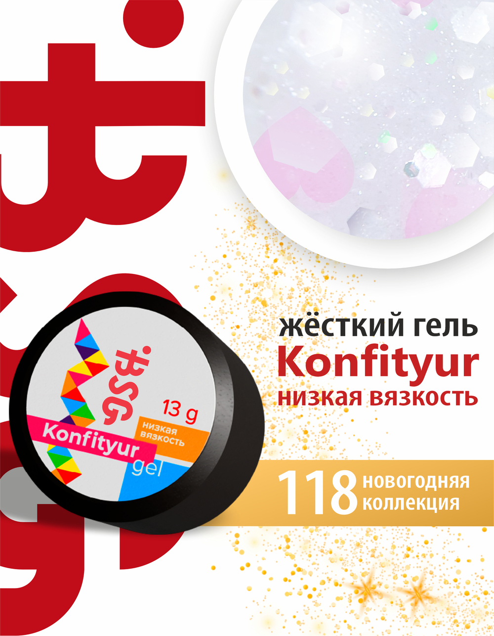 Жёсткий гель для наращивания Konfityur №118 НИЗКАЯ ВЯЗКОСТЬ - Новогодняя коллекция (13 г)