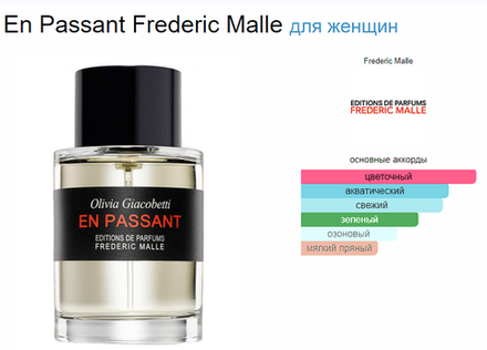 FREDERIC MALLE  EN PASSANT 100ml (duty free парфюмерия)