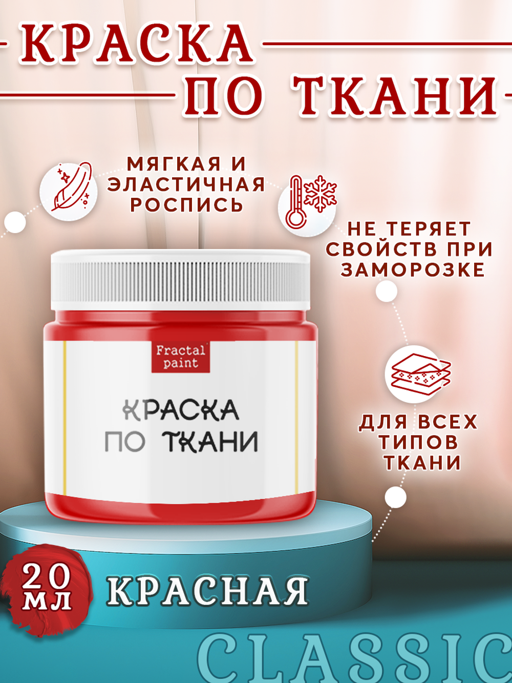 Краска по ткани и обуви, одежды акриловая «Красная»