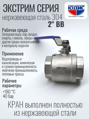 Кран шаровый 2 из нержавейки (сплав 304) ВВ с ручкой