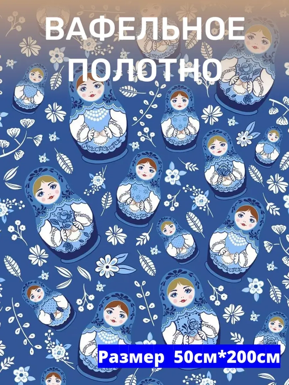 Ткань полотенечная 50см