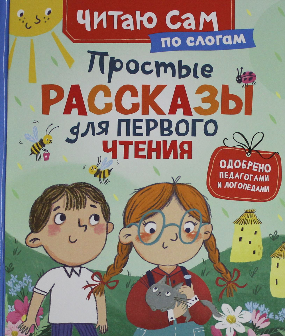 Простые рассказы для первого чтения (по слогам)