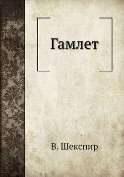 Гамлет | В. Шекспир