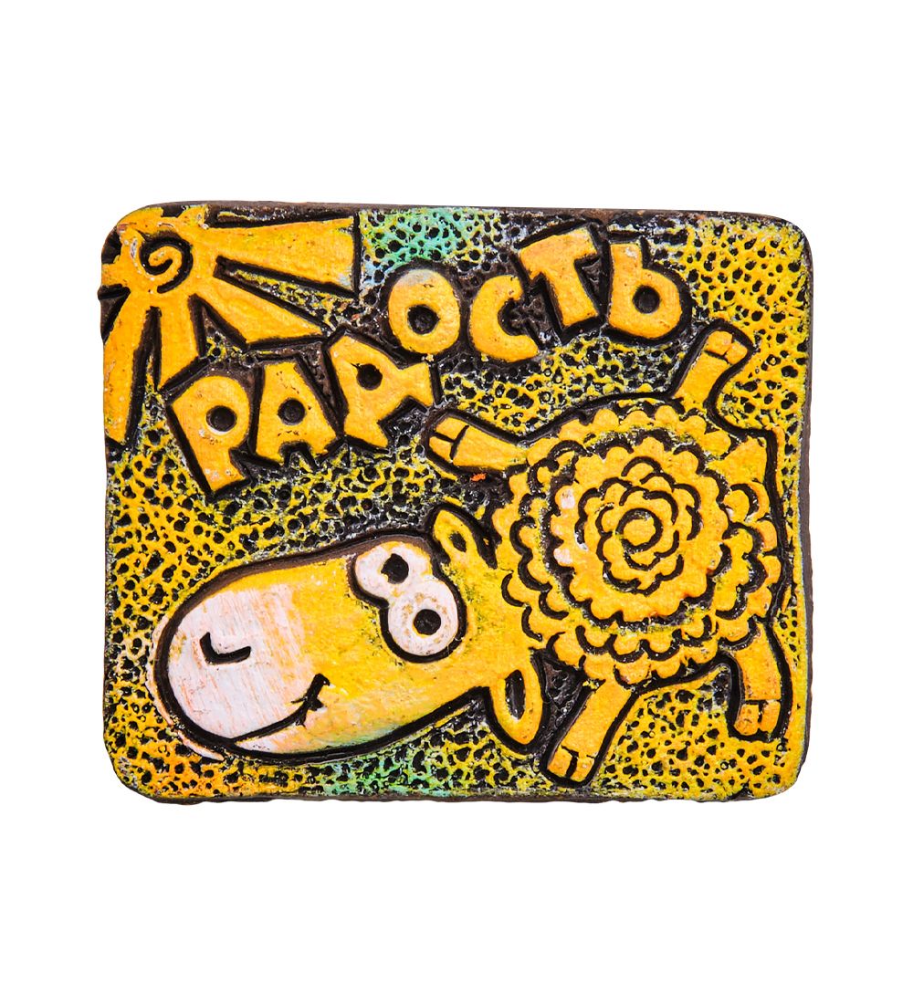 KK-263 Магнит «Радость» шамот