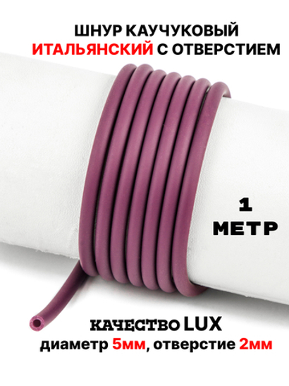 Каучук 5мм вишня(065) 1м