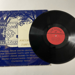 Винтажная виниловая пластинка LP Сборник Русское Танго (СССР 1978) (Хиль, Кобзон, Мартынов)