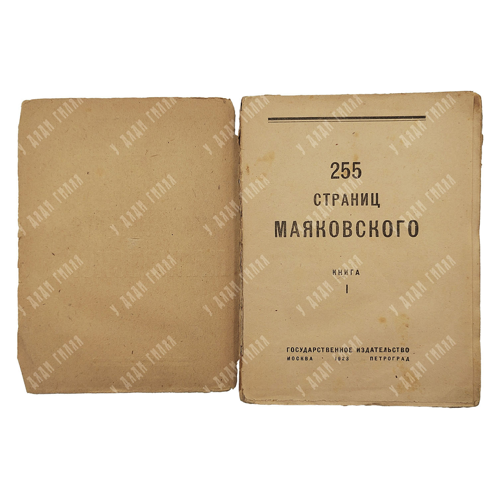 [Прижизненное издание] Маяковский В. 255 страниц Маяковского, 1923.
