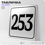 Адресная табличка с номером дома 253, на фасад и забор, белая, Айдентика Технолоджи
