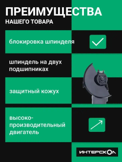 Болгарка / Угловая шлифмашинка ИНТЕРСКОЛ УШМ-125/1400ЭЛ / Шлифовальная машина