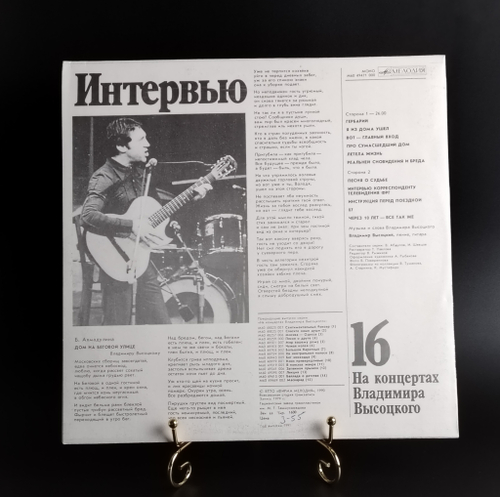 16 Выпуск Владимир Высоцкий - Интервью, виниловая пластинка 12 дюймов LP, На концертах Владимира Высоцкого Мелодия СССР 1990 год. Mint. Не игранная пластинка.