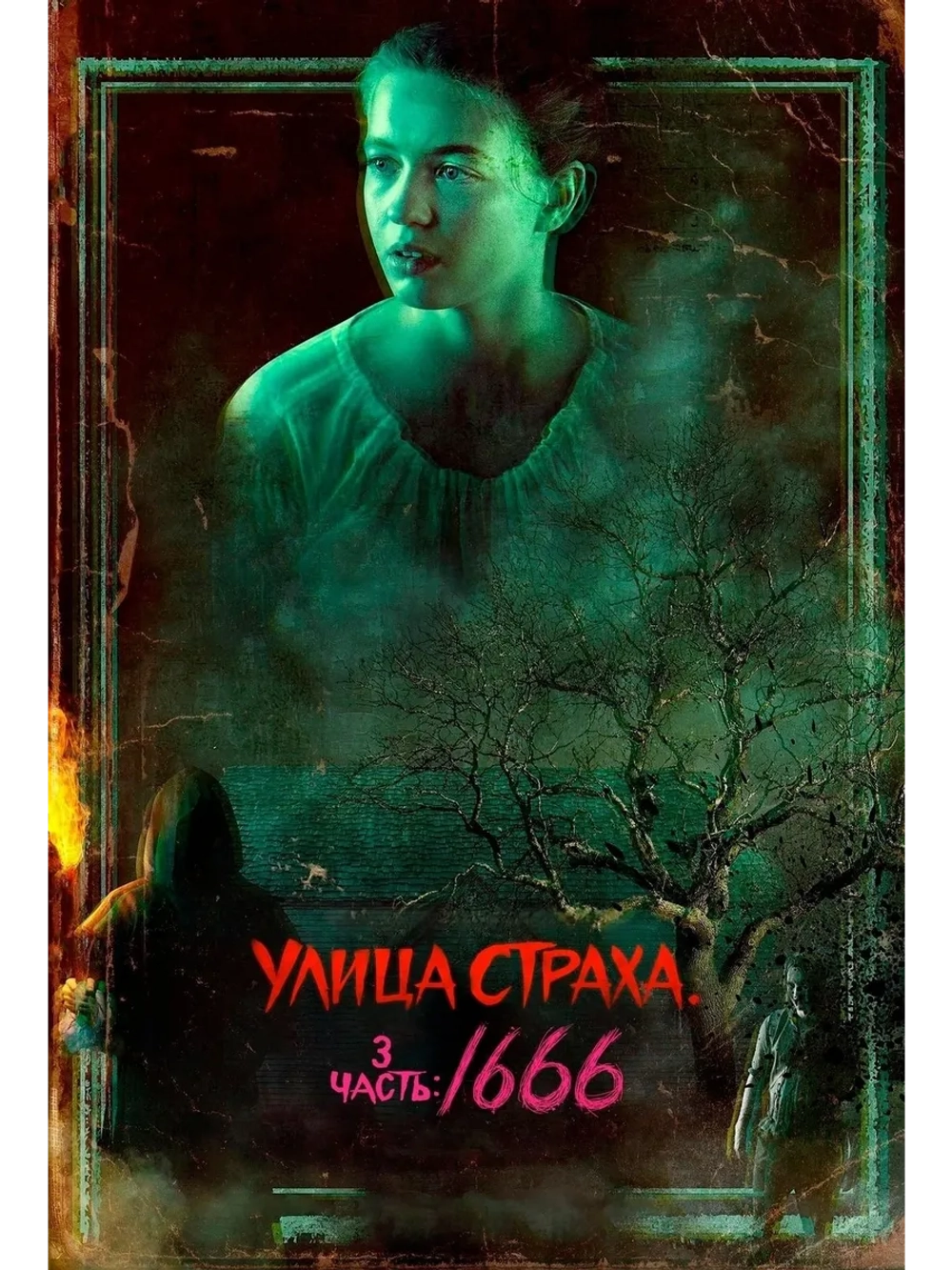 Улица Страха. 3 часть: 1666 (2021) (DVD-R)