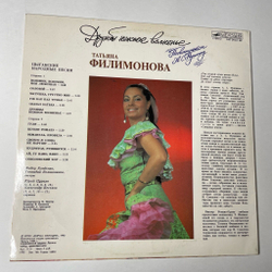 Винтажная виниловая пластинка LP Татьяна Филимонова Дружбы Нежное Волненье (СССР 1990)