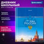 Дневник 1-4 класс 48 л., твердый, BRAUBERG, глянцевая ламинация, с подсказом, "Российский", 106832