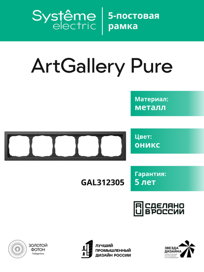 Рамка 5-м ArtGallery Pure метал. оникс SE GAL312305