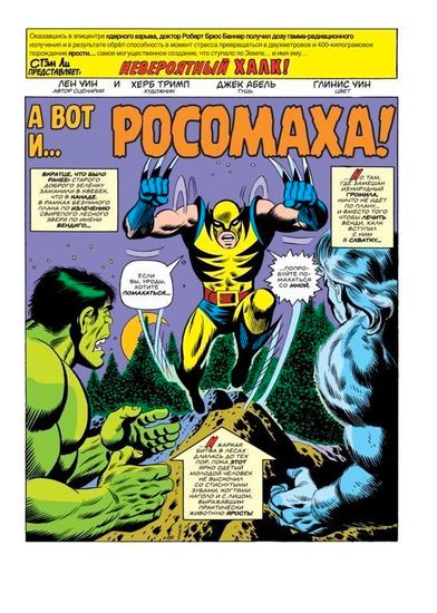 Комикс Халк#181.Первое появление Росомахи. Мягкий переплёт