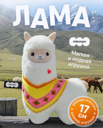 Игрушка "Лама" 17см. (Мякиши)