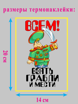 Термонаклейка на одежду "Всем! Взять грабли и мести"