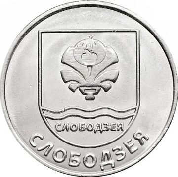 1 рубль 2017 Приднестровье «герб города Слободзея»