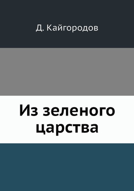 Из зеленого царства | Д. Кайгородов