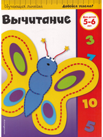 Вычитание: для детей 5-6 лет