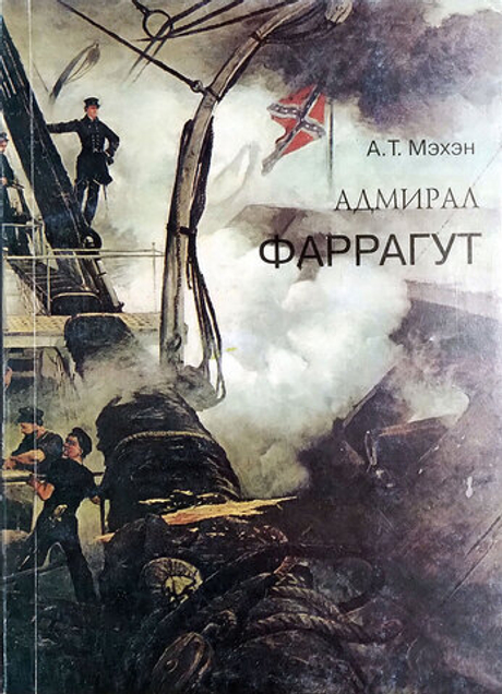 Адмирал Фаррагут