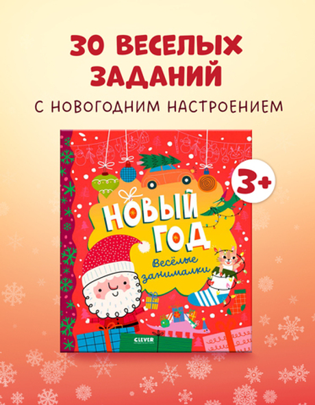 Clever-активити. Новый год. Весёлые занималки
