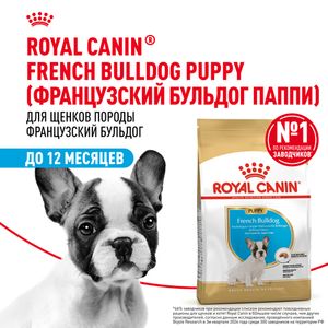 Сухой корм Royal Canin French Bulldog Puppy для щенков породы Французский Бульдог до 12 месяцев